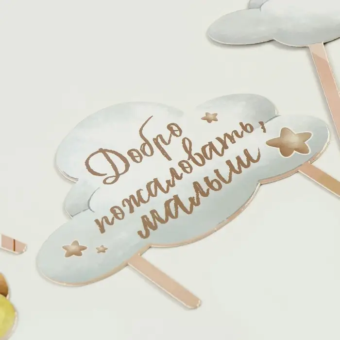 Топпер для торта &laquo;Добро пожаловать, малыш&raquo;