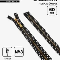 Молния металлическая, №3, неразъёмная, замок автомат, 60 см, декоративная, чёрная