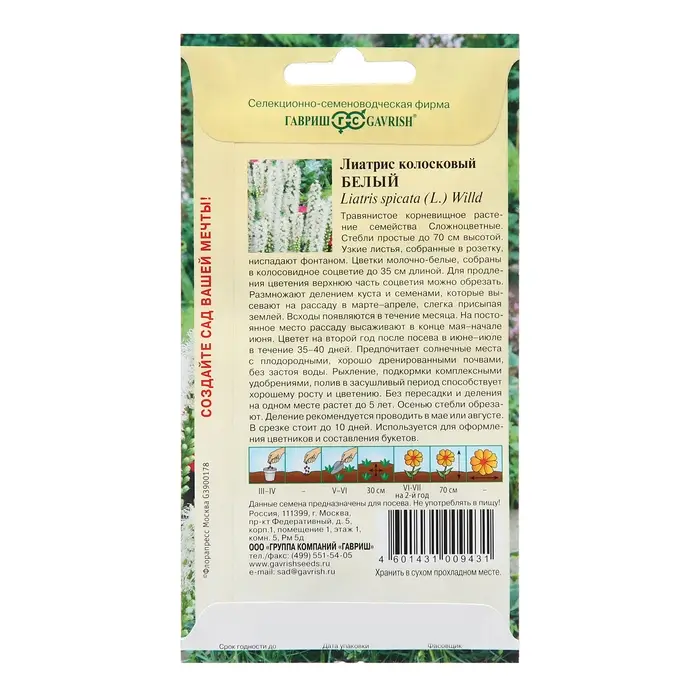 Семена Лиатрис "Белый", ц/п,  0,05 г