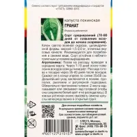 Семена Капуста пекинская Гранат 0.3 г