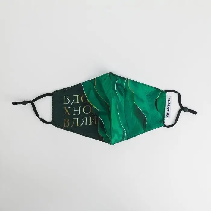 Маска тканевая с регулирующимися завязками, защитная «Вдохновляй» Маска тканевая с регулирующимися завязками, защитная «Вдохновляй»