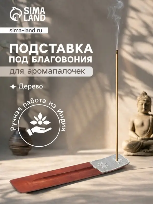 Подставка под благовония &laquo;Карма&raquo;, 25.5&times;3.5 см, серебро