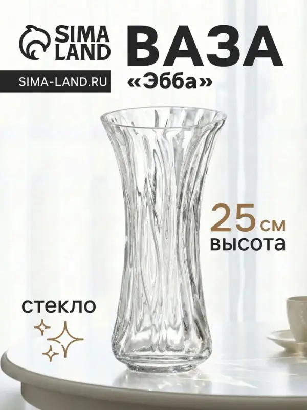 Ваза для цветов &laquo;Эбба&raquo;, 25&times;12 см, стекло, прозрачная