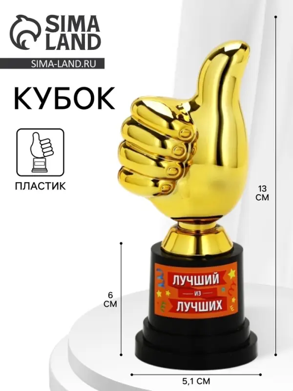 Кубок наградная фигура &laquo;Лучший из лучших&raquo;, пластик, 13&times;6&times;5.1 см