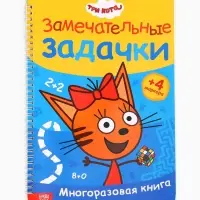 Книга многоразовая &laquo;Замечательные задачки&raquo;, А4, 32 стр., 4 маркера, Три кота