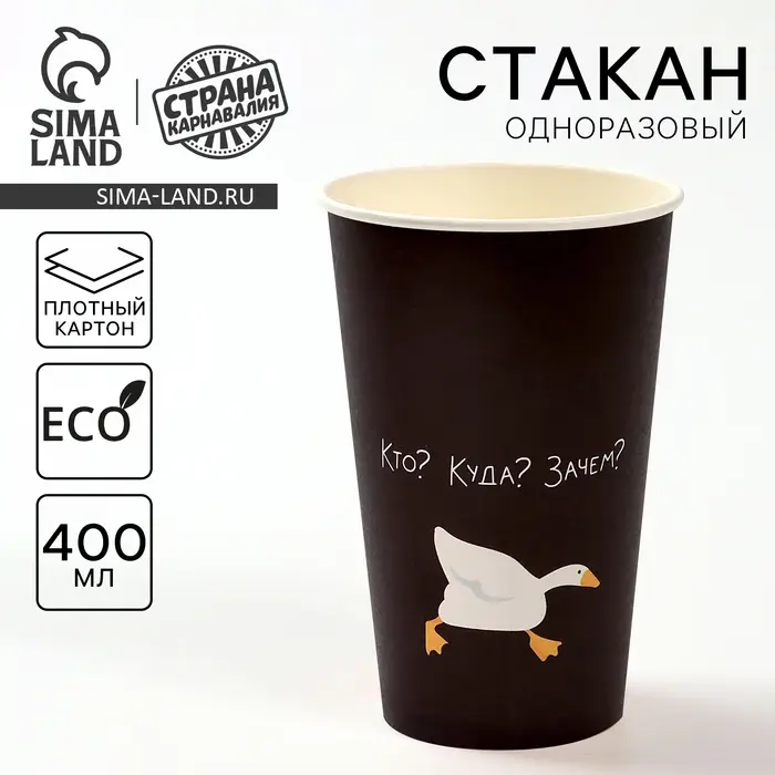 Стакан одноразовый бумажный для кофе «Гусь», 400 мл
