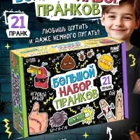 Игровой набор «Большой набор пранков», 21 розыгрыш