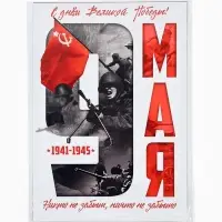 Набор плакатов к 9 Мая 6 шт, размер А4