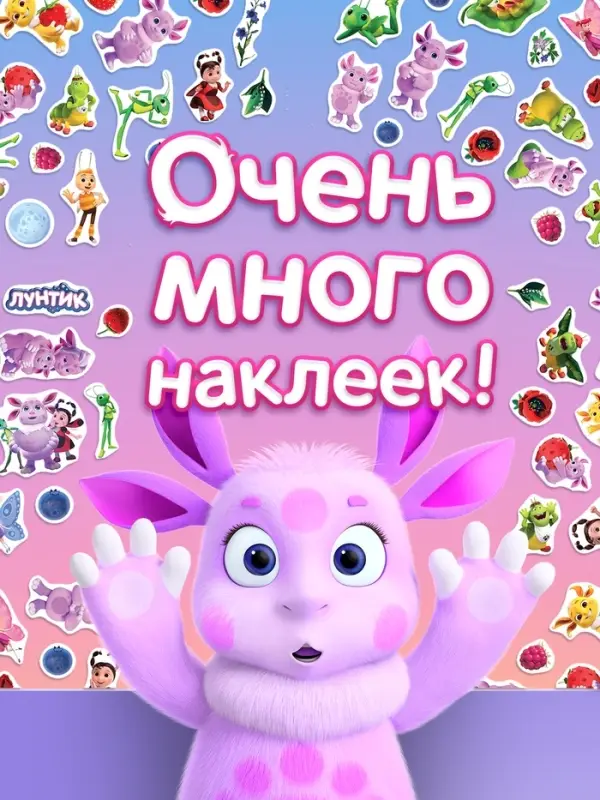Альбом 100 наклеек, Лунтик