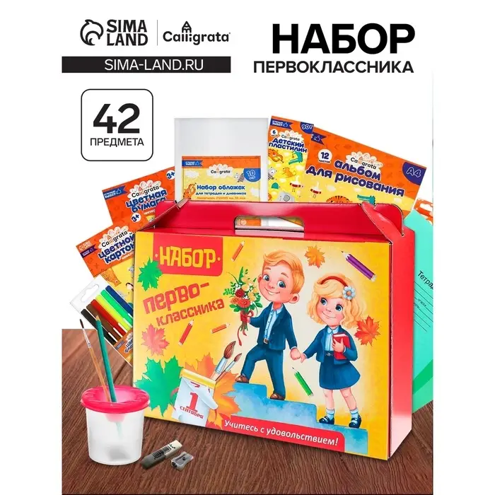 Набор первоклассника, 42 предмета, Calligrata &laquo;Дети&raquo;, в картонной коробке