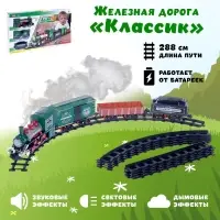 Железная дорога &laquo;Классик&raquo;, со световыми, звуковыми и дымовыми эффектами, протяжённость пути 2.88 м