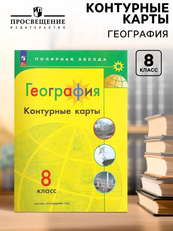 Контурные карты &laquo;География&raquo;, 8 класс, Матвеев А.В., 2025