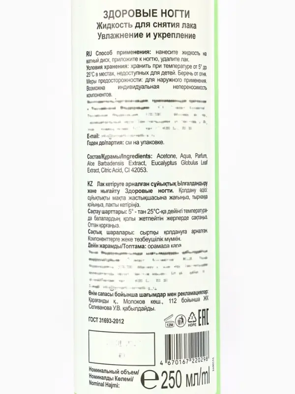 Жидкость для снятия лака &laquo;Здоровые ногти&raquo; увлажнение и укрепление, 250 мл