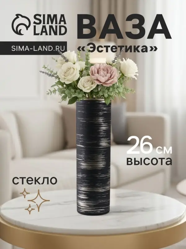Ваза «Эстетика», h=26 см, стекло, чёрная