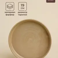 Тарелка SL Home &laquo;Песчаный бриз&raquo;, d=19 см, фарфор, бежевая