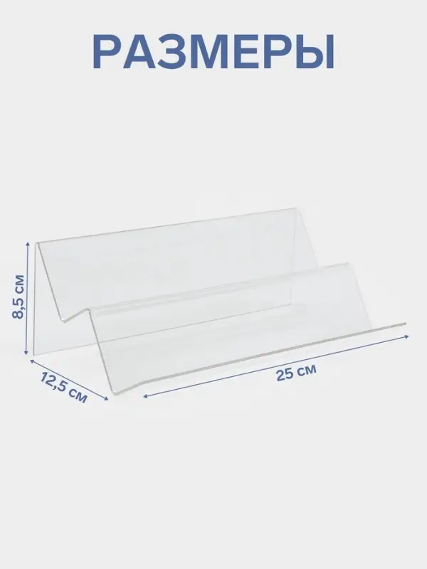 Подставка горка 2 ступеньки, наклонная 25&times;12.5&times;8.5 см, оргстекло 2 мм