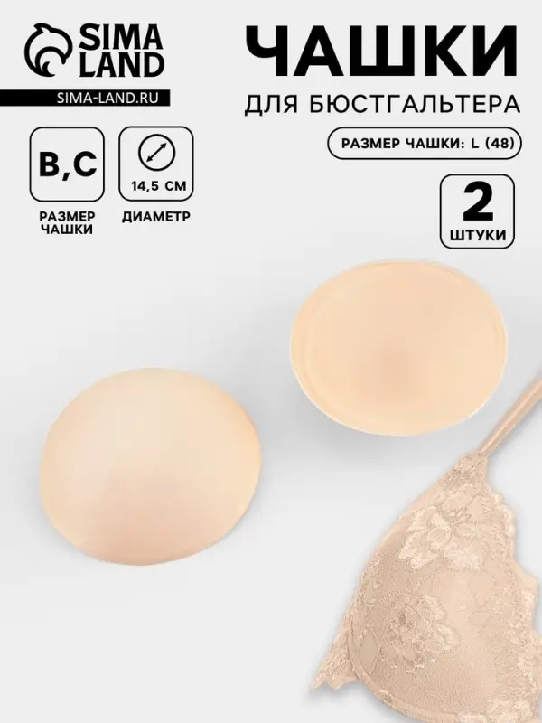 Чашки для бюстгальтера &laquo;Круг&raquo;, L (48), d=14.5 см, пара, бежевые