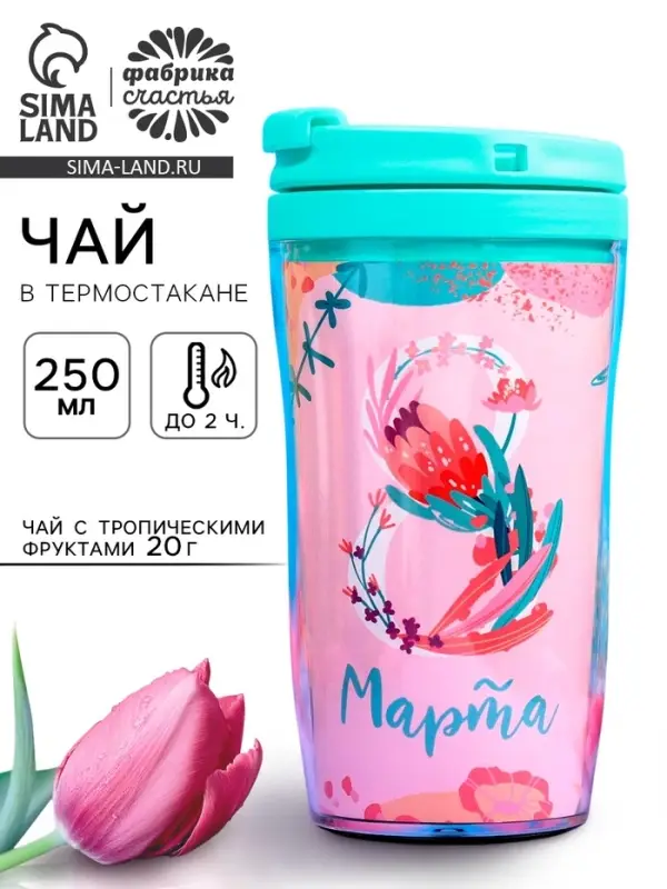 Чай подарочный &laquo;8 Марта&raquo; с тропическими фруктами в термостакане, 20 г