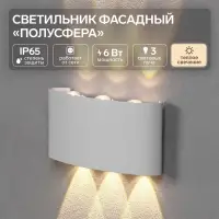 Светильник фасадный &laquo;Полусфера&raquo;, FSD-070, 6 Вт, 3000К, 3 луча, IP65, 220 В, пластик, белый