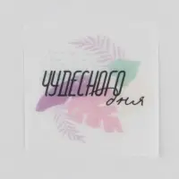 Наклейки для бизнеса и подарков &laquo;Чудесного дня&raquo;, белая основа, 50 шт., 4&times;4 см