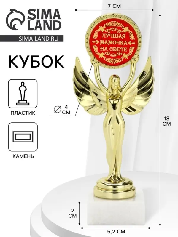 Кубок ника &laquo;Лучшая мамочка на свете&raquo;, 18 см