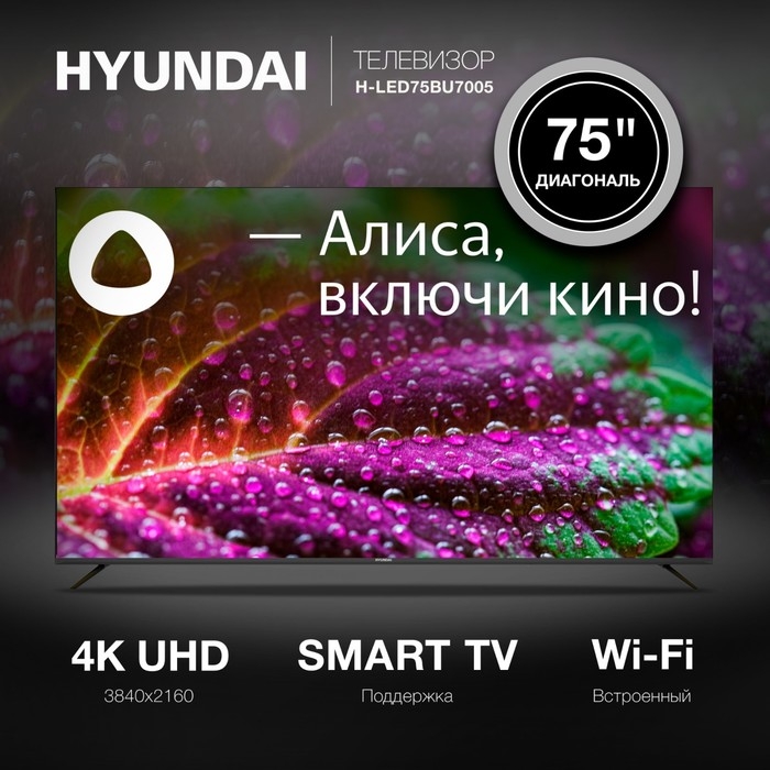 Телевизор LED Hyundai 75 Телевизор LED Hyundai 75" H-LED75BU7005 Яндекс.ТВ Frameless черный 4K Ultra HD 60Hz DVB-T D