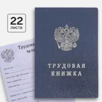 Бланк &laquo;Трудовая книжка&raquo; без голограммы