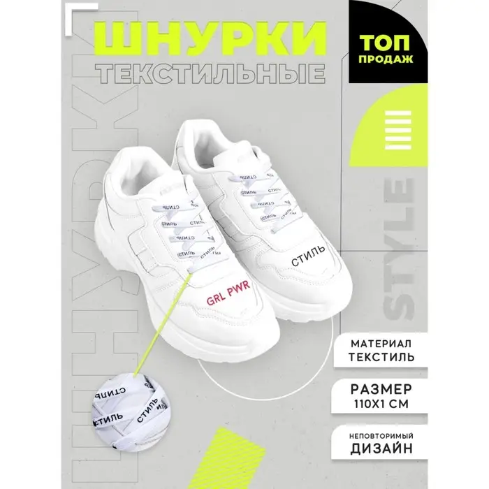Шнурки «Стиль» 110×1 см, белые Шнурки «Стиль» 110×1 см, белые