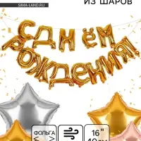 Воздушные шары фольгированные 16", гирлянда &laquo;С днём рождения&raquo;