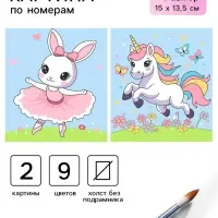 Картина по номерам &laquo;Веселая лужайка&raquo; 15&times;13.5 см, 2 шт.