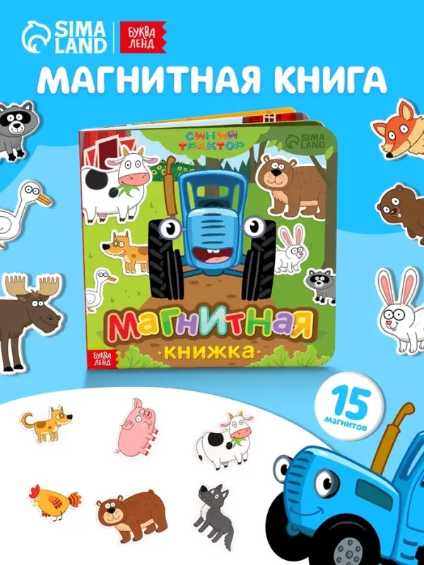 Магнитная книжка &laquo;Весёлые зверята&raquo; &laquo;Синий трактор&raquo;