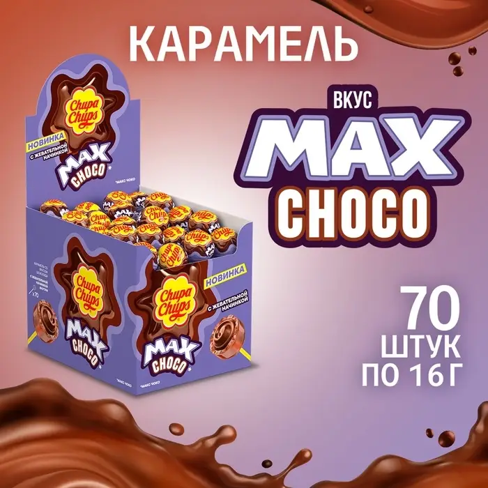 Леденцы Леденцы "Чупа- Чупс" МАКС со вкусом шоколада и жевательной начинкой внутри, 12×70, 16 г