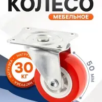 Колесо мебельное, d=50 мм, без тормоза, красное