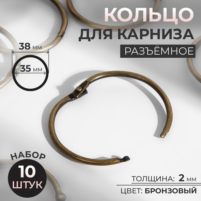 Кольцо для карниза, разъёмное, d = 35/38 мм, 10 шт, цвет бронзовый Кольцо для карниза, разъёмное, d = 35/38 мм, 10 шт, цвет бронзовый