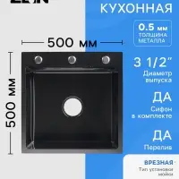 Мойка кухонная врезная ZEIN, 50&times;50&times;20 см, нержавеющая сталь, с сифоном, графит