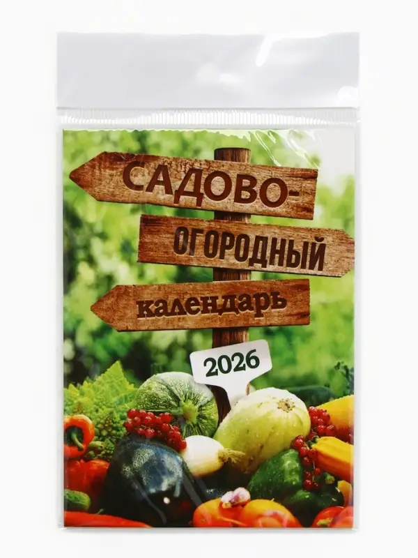 Календарь 2026 отрывной на магните &laquo;Садово-огородный&raquo;, 9.5&times;13 см