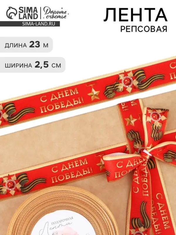 Лента репсовая 9 мая &laquo;С Днём победы&raquo;, 25 мм, 23&plusmn;1 м, красная