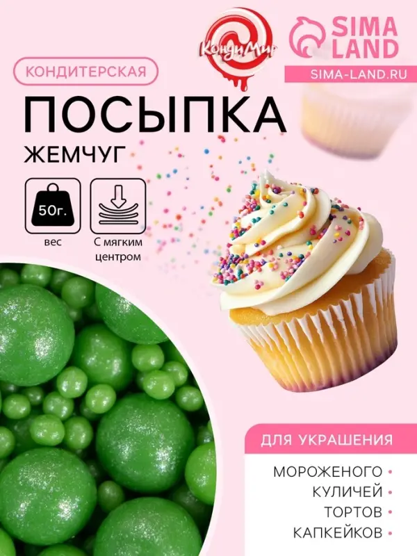 Новогодняя посыпка кондитерская с мягким центром &laquo;Жемчуг&raquo;, зеленая, 50 г