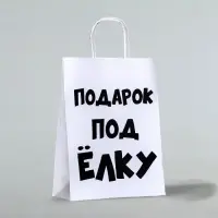 Пакет бумажный подарочный новогодний крафт с приколами, &laquo;Подарок под ёлку&raquo;, белый, 24&times;14&times;28 см