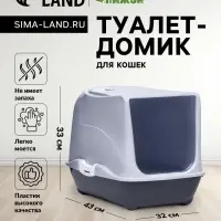 Туалет-домик для кошек закрытый с дверцей 43&times;32&times;33 см, серый