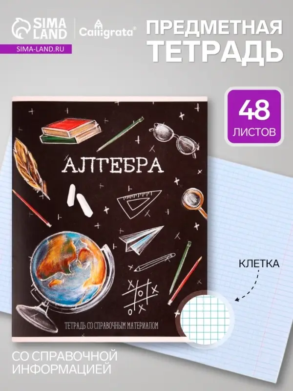 Предметная тетрадь по алгебре Calligrata &laquo;Доска&raquo;, 48 листов, в клетку, со справочным материалом, обложка из мелованного картона