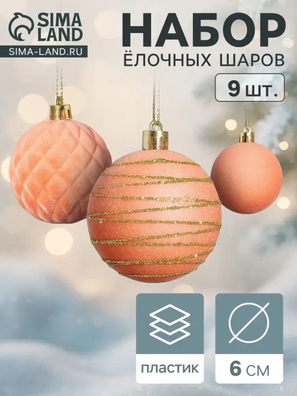 Ёлочные шары набор 9 шт., d=6 см, &laquo;Бархат. Карнавал&raquo; персиковый
