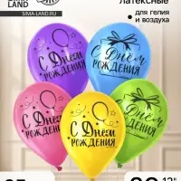 Воздушные шары латексные 12" &laquo;С Днём Рождения&raquo;, 25 шт.