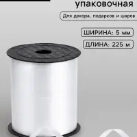 Лента упаковочная простая, матовая, белая, 0.5 см &times; 225 м