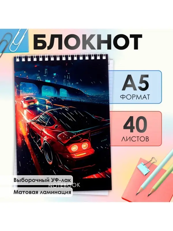 Блокнот А5, 40 листов в клетку на гребне &laquo;Скорость&raquo;, обложка мелованный картон, матовая ламинация, выборочный УФ-лак, блок офсет
