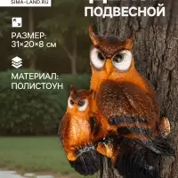 Садовая фигура из полистоуна &laquo;Две совы&raquo;, подвесная, 31&times;20&times;8 см