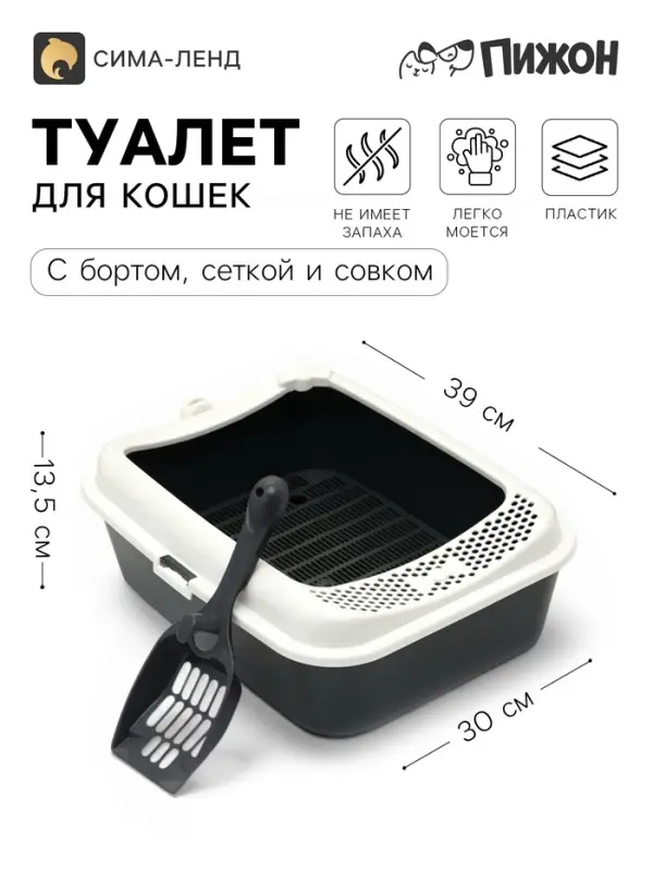 Туалет для кошек &laquo;Сима&raquo;FIX, 30&times;39&times;13.5 см, с бортом, сеткой и совком, пластик, серый, совок МИКС