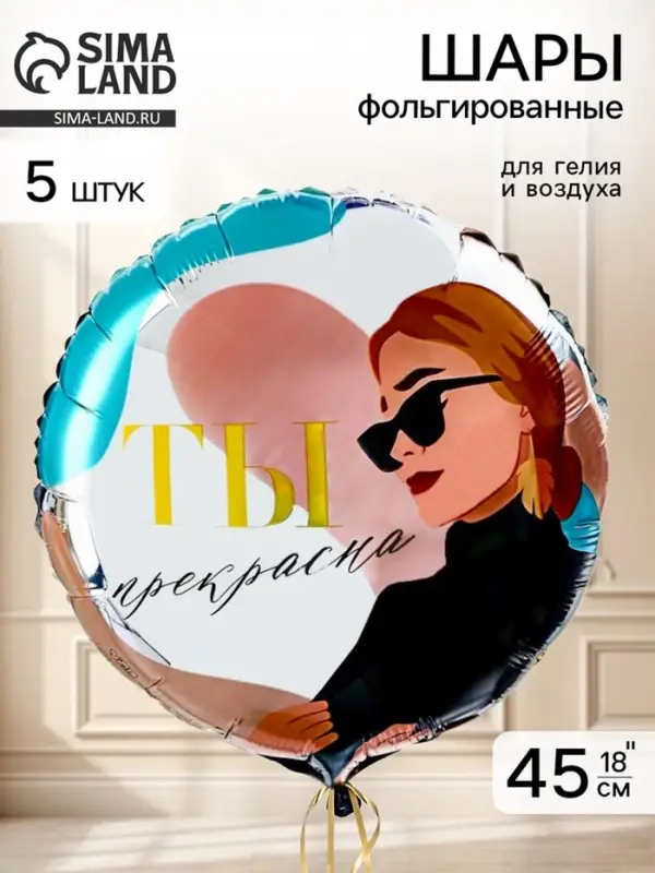 Воздушный шар фольгированный 18" &laquo;Ты прекрасна&raquo;, набор 5 шт., круг