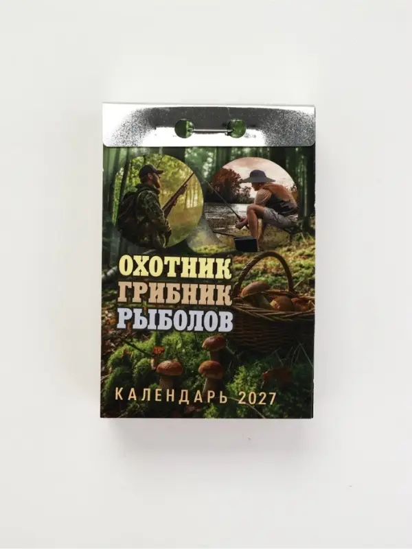 Календарь 2027 &laquo;Охотник, грибник, рыболов&raquo;