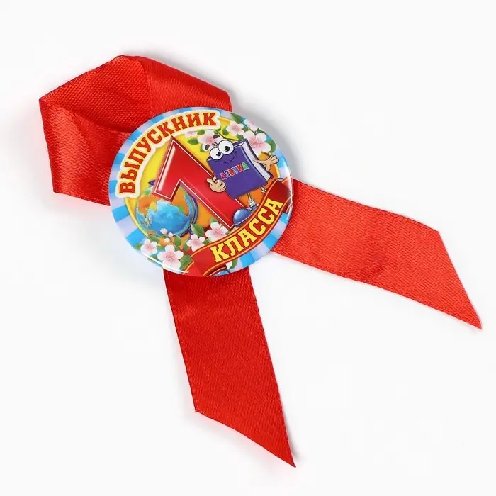 Значок с лентой  Значок с лентой "Выпускник 1 класса", 4,5 см, набор 5 шт